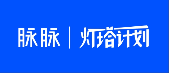 挖掘職場故事，展現(xiàn)職人精神，脈脈正式啟動“燈塔計(jì)劃”