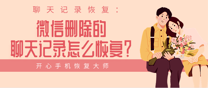 聊天記錄恢復(fù)：微信刪除的聊天記錄怎么恢復(fù)？