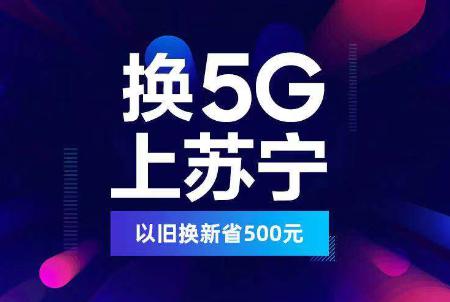 “全場景零售”與5G融合——蘇寧818的事事爭先