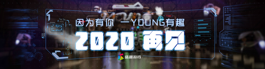 一Young有趣 盛趣游戲2019ChinaJoy完美收官