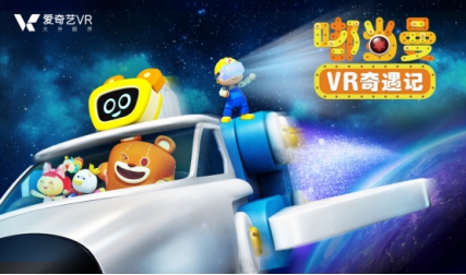 《嘟當(dāng)曼VR奇遇記》上線 指揮家VR與愛奇藝共同探索“VR+IP”貨幣化潛能