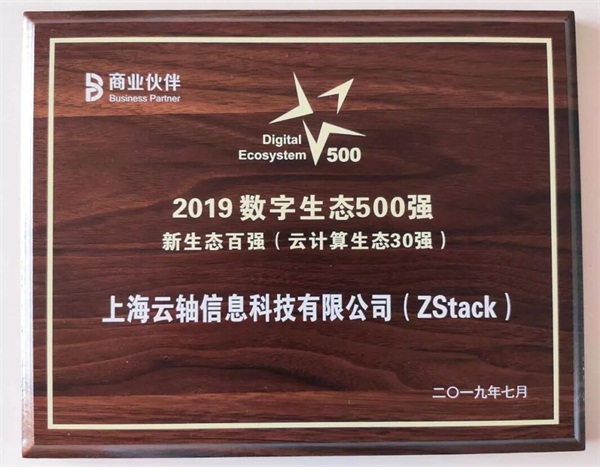 因數(shù)而聚，ZStack誠邀合作伙伴一起助力普惠云計算