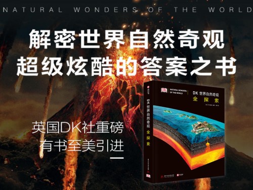 《DK世界自然奇觀全探索》摩點重磅首發(fā)，超級炫酷的答案之書解密世界自然奇觀