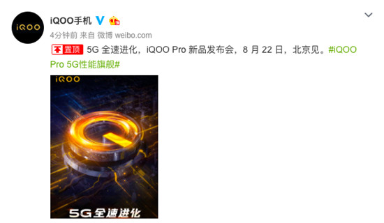 8月22日北京見 iQOO Pro新品發(fā)布會(huì)正式官宣