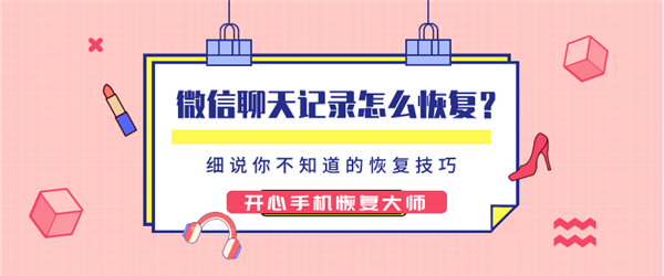 微信聊天記錄怎么恢復(fù)？細(xì)說你不知道的微信恢復(fù)技巧