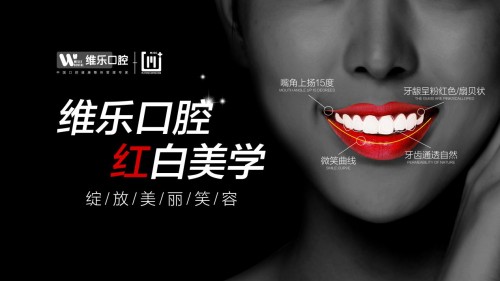 維樂(lè)口腔 紅白美學(xué)——我要我的牙齒美起來(lái)