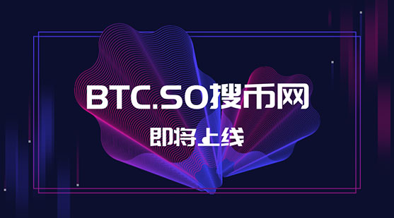 確認(rèn)了！千萬域名BTC.SO將用作于交易平臺終端