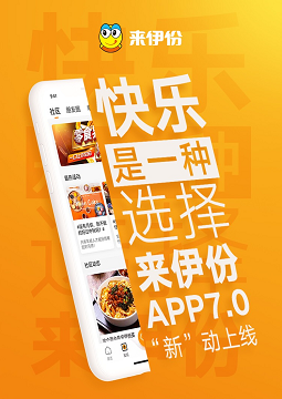 來伊份智慧零售再發(fā)力 APP 7.0版正式發(fā)布