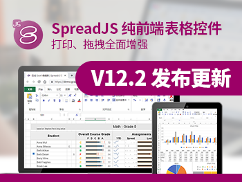 SpreadJS 純前端表格控件 V12.2 發(fā)布更新，六大功能特性