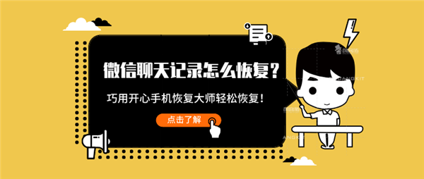 微信聊天記錄怎么恢復(fù)？巧用這招輕松恢復(fù)！