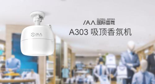 2019年最強吸頂香氛機IAA國際香氛A303率先曝光！