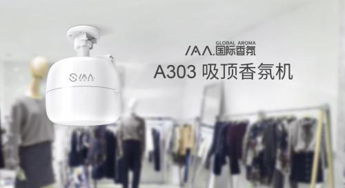 2019年最強吸頂香氛機IAA國際香氛A303率先曝光！