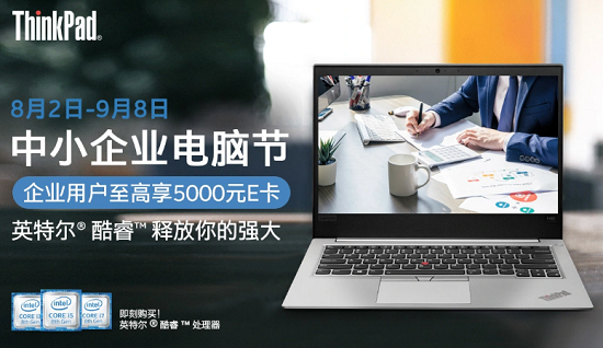 享30天免息貸款 京東英特爾中小企業(yè)電腦節(jié)攜ThinkPad帶你暢享7重權(quán)益