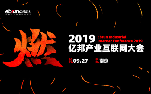 三股力量入局·2019億邦產(chǎn)業(yè)互聯(lián)網(wǎng)峰會