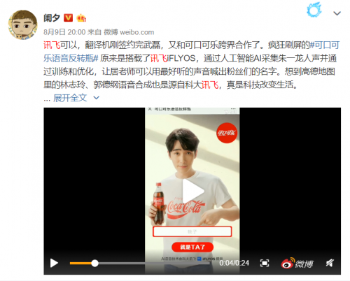 科大訊飛iFLYOS對話年輕消費者 可口可樂語音反轉(zhuǎn)瓶成超話