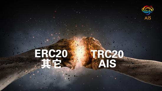 AIS -TRC20，更具潛力的生態(tài)經(jīng)濟(jì)通證