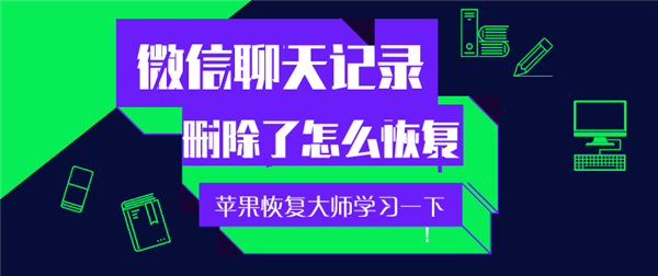 手機(jī)微信聊天記錄刪除了怎么恢復(fù)？趕緊學(xué)習(xí)一下！