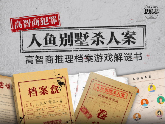 高智商推理檔案游戲解謎書再登摩點(diǎn)，《人魚別墅殺人案》首發(fā)上線