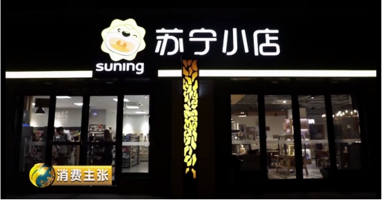 央視《消費主張》點贊蘇寧小店：社區(qū)O2O服務(wù)平臺破土而出