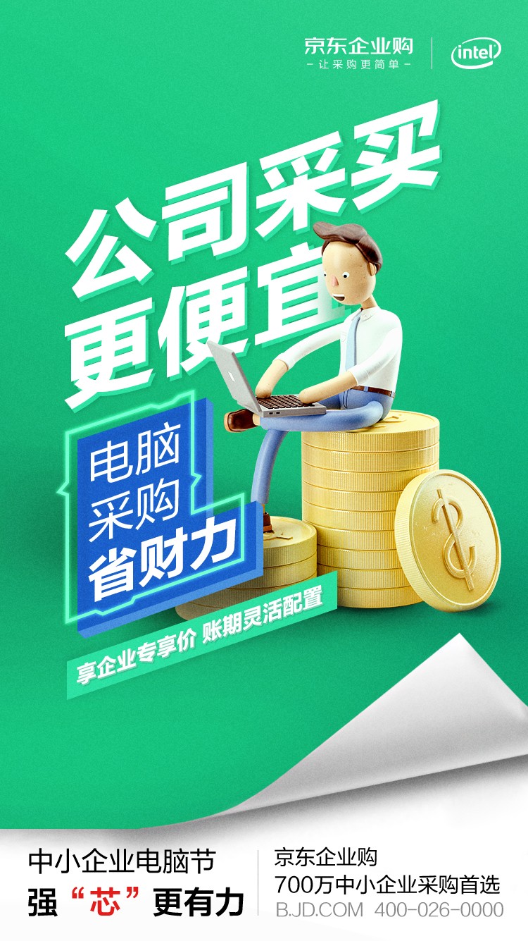 英特爾加碼“中小企業(yè)市場” 為何選中京東企業(yè)購作為電商獨家合作伙伴？