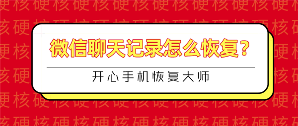 微信聊天記錄怎么恢復？快速恢復與徹底刪除的完美結(jié)合