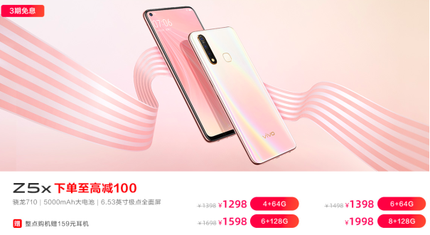 vivo Z5 6GB+256GB版本首銷立減強勢來襲