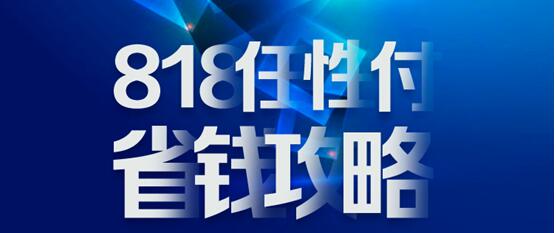 818蘇寧金融任性付省錢攻略：分期免息、購物立減