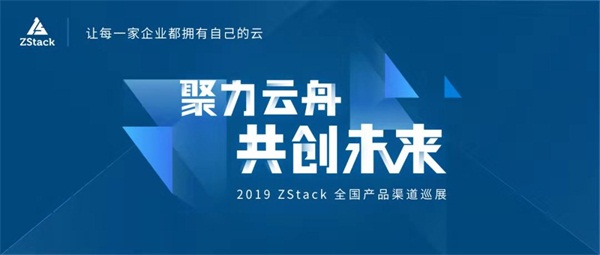 ZStack 3+1伙伴策略打造普惠云計算