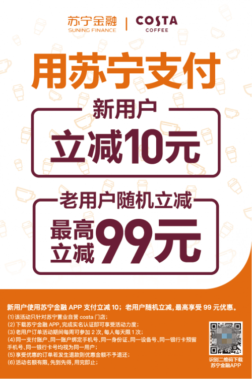 蘇寧廣場COSTA自營店買咖啡就用蘇寧支付 最高立減99元