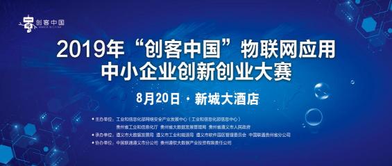 2019“創(chuàng)客中國”物聯(lián)網(wǎng)應(yīng)用中小企業(yè)創(chuàng)新創(chuàng)業(yè)大賽20日舉行