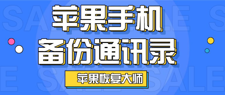 蘋果手機(jī)備份通訊錄，恢復(fù)誤刪的電話號(hào)碼不是夢(mèng)