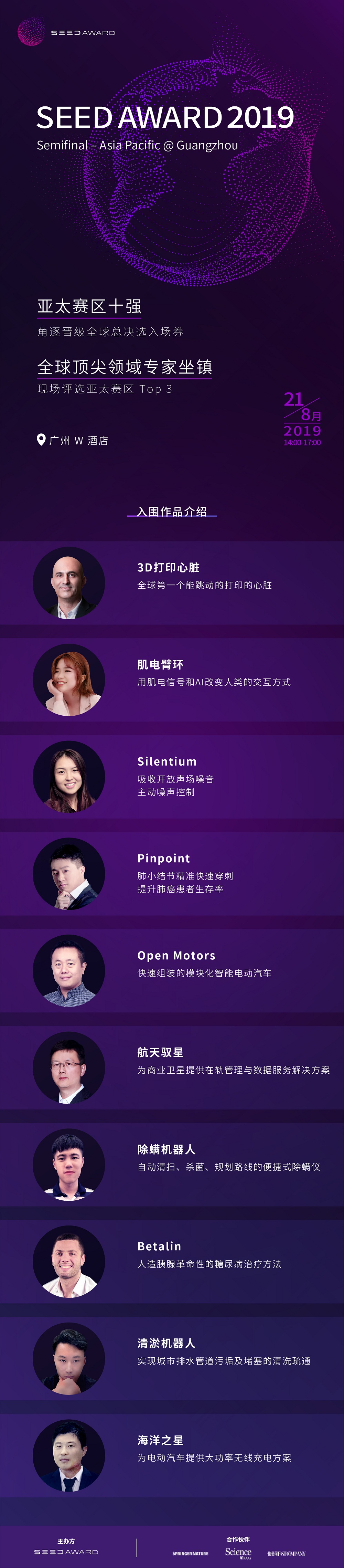 中國(guó)版Space X、以色列人造胰腺……SEED AWARD亞太最強(qiáng)創(chuàng)想即將亮相廣州