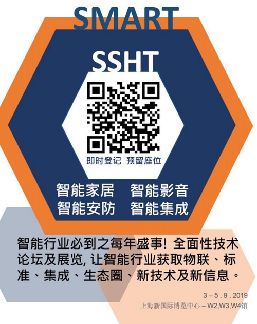 9月上海國際智能家居展SSHT，全程活動精彩預告