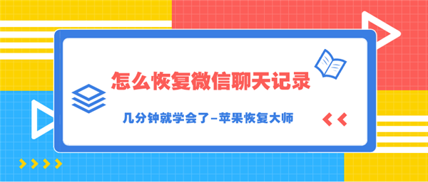 怎么恢復(fù)微信聊天記錄？幾分鐘就學(xué)會(huì)了