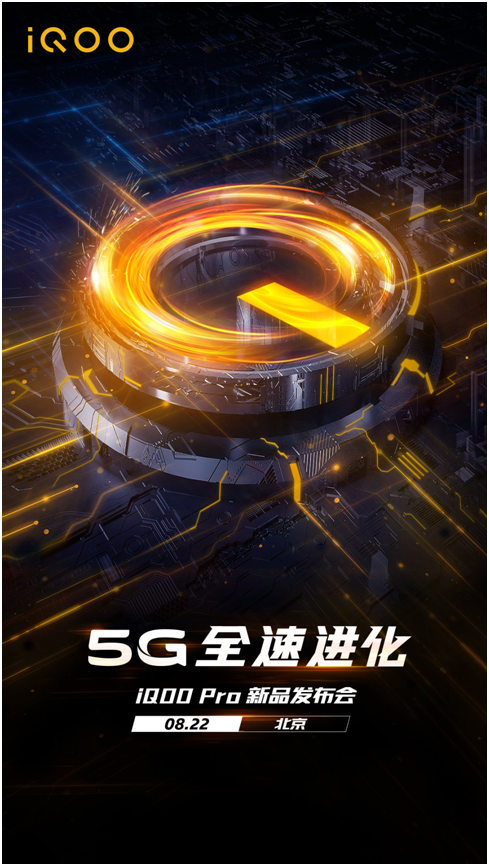 5G全速進化 iQOO Pro新品手機明日北京發(fā)布