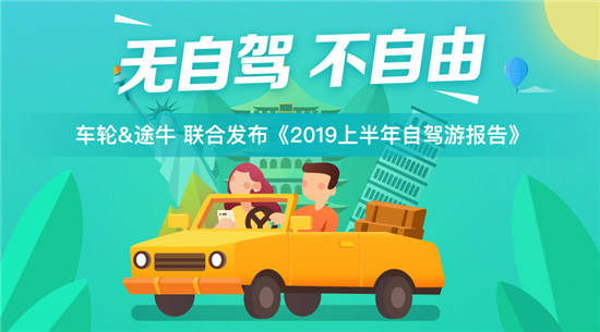 車輪與途牛聯(lián)合發(fā)布2019上半年自駕游報(bào)告 西部自駕游川藏線最熱門