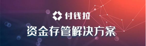 付錢拉助力銀行突破競爭格局，打好“資金存管”服務(wù)牌