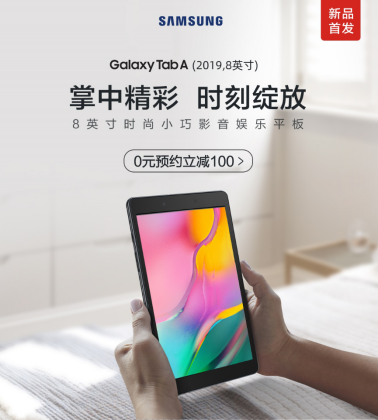 時尚便攜 三星Galaxy Tab A（2019，8英寸）開啟全國預(yù)約