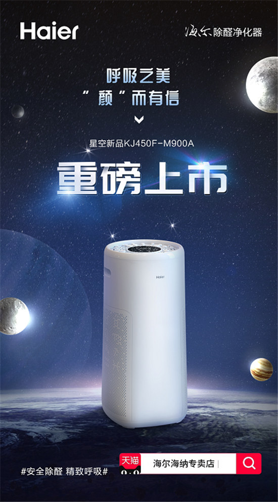 處暑至天漸涼 海爾除醛凈化器星空新品幫你呵護(hù)呼吸健康