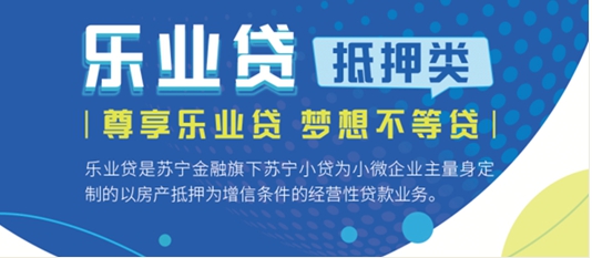 蘇寧金融樂(lè)業(yè)貸(抵押類)上線在線審批功能 申請(qǐng)更快捷