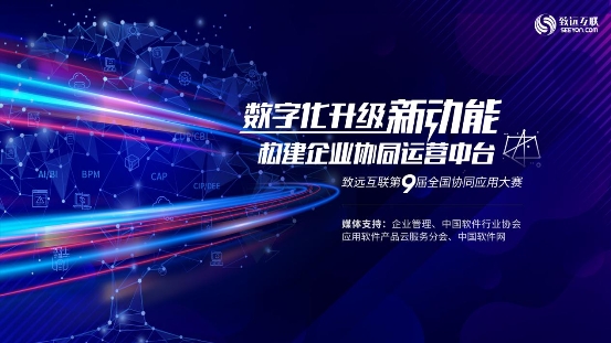 致遠互聯第九屆應用大賽正式開賽 中臺比武驅動企業(yè)數字化升級