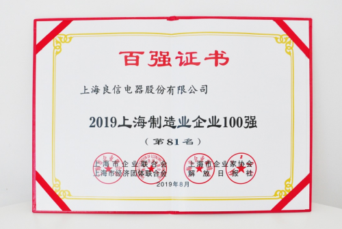 2019年上海百?gòu)?qiáng)企業(yè)發(fā)布，良信電器榮登兩項(xiàng)榜單