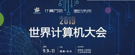 聚焦2019世界計算機大會 網(wǎng)絡(luò)安全成熱點