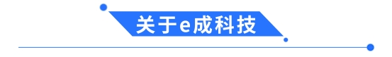 e成科技簽約招商信諾人壽保險，助力企業(yè)招聘數(shù)字化升級