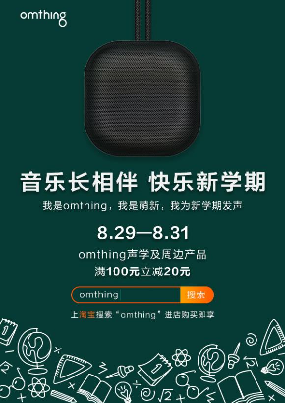 omthing為開學(xué)季發(fā)聲，為開學(xué)季提供聲學(xué)裝備新選擇