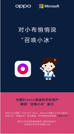 OPPO宣布：智能助理Breeno開放 “召喚小冰”能力