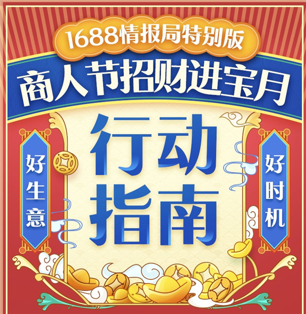 1688商人節(jié)來(lái)了！2019備貨季“招財(cái)進(jìn)寶”全攻略，你的同行們都在偷偷收藏！