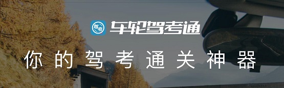 告別學(xué)車難，車輪駕考通助學(xué)員智能學(xué)車輕松拿駕照！