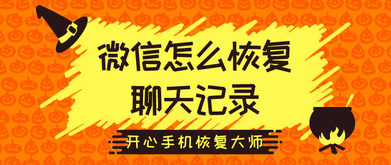 微信怎么恢復(fù)聊天記錄？98%的人都是這樣做的