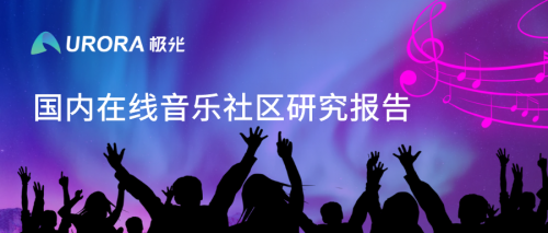 極光：網(wǎng)易云音樂(lè)MAU超過(guò)1億，成為頭部音樂(lè)產(chǎn)品中唯一的非騰訊選手